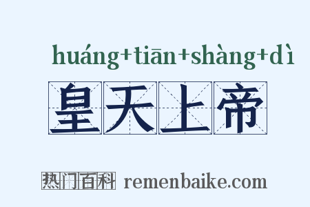 皇天上帝是什么意思的图片